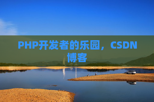 PHP开发者的乐园，CSDN博客